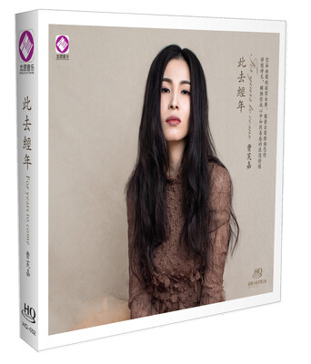 

此去经年-曹芙嘉（HQCD）