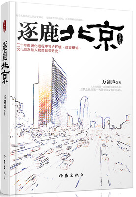 

逐鹿北京