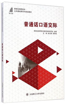 

普通话口语交际/新世纪高职高专公共基础课系列规划教材