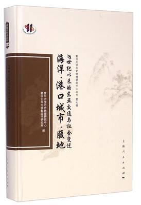 

复旦大学历史地理研究中心丛·第七辑海洋·港口城市·腹地19世纪以来的东亚交通与社会变迁