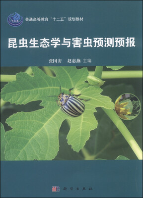 

昆虫生态学及害虫预测预报/普通高等教育“十二五”规划教材
