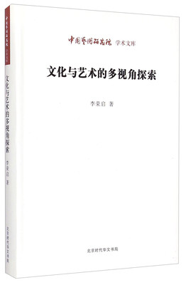 

中国艺术研究院学术文库文化与艺术的多视角探索