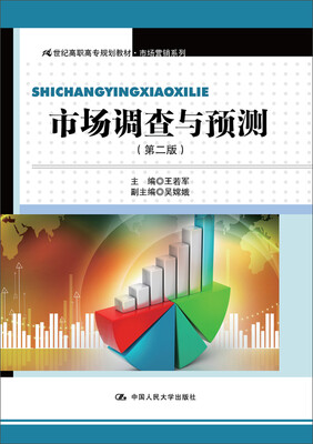 

市场调查与预测（第二版）/21世纪高职高专规划教材·市场营销系列