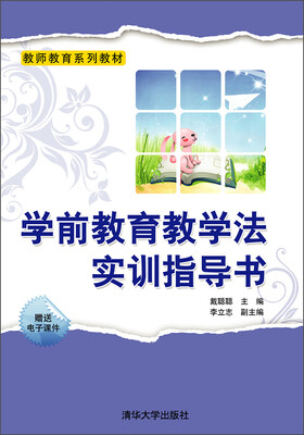 

学前教育教学法实训指导书
