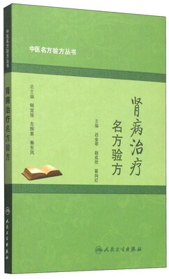 

中医名方验方丛书：肾病治疗名方验方