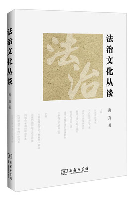 

法治文化丛谈