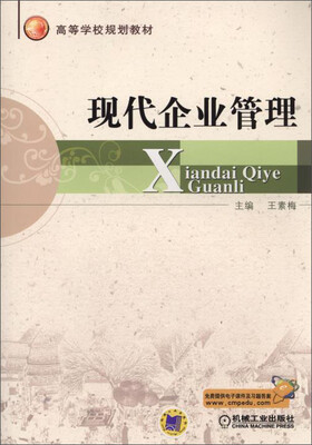 

现代企业管理/高等学校规划教材