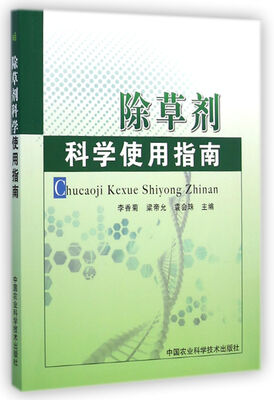 

除草剂科学使用指南