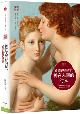 

希腊神话欣赏：神在人间的时光
