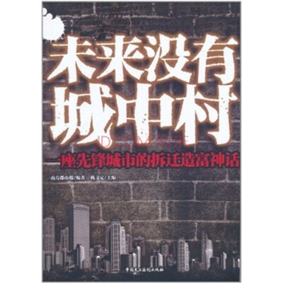 

未来没有城中村