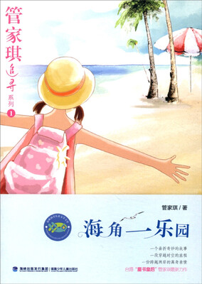 

管家琪追寻系列：海角一乐园