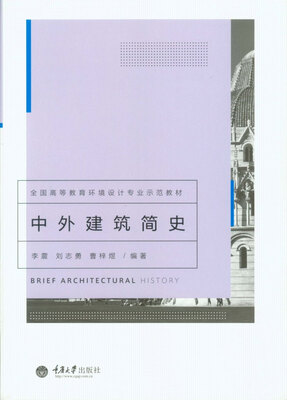 

中外建筑简史/全国高等教育环境设计专业示范教材