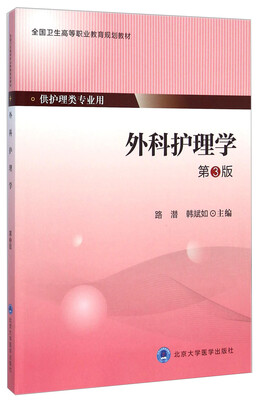 

外科护理学第3版/全国卫生高等职业教育规划教材