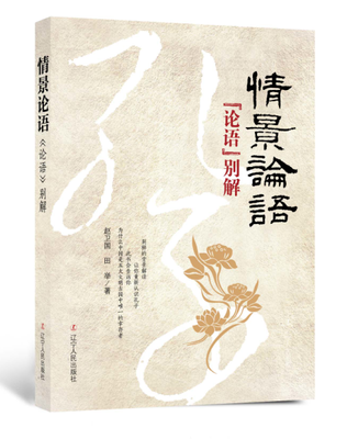 

情景论语《论语》别解