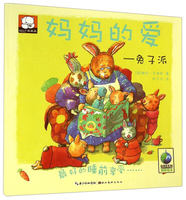 

笨笨熊绘本花园馆·妈妈的爱兔子派