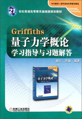 

Griffiths 量子力学概论学习指导与习题解答
