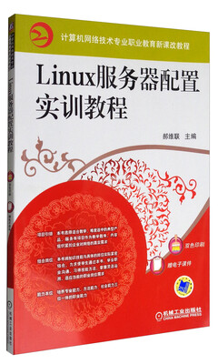 

计算机网络技术专业职业教育新课改教程：Linux服务器配置实训教程（双色印刷）