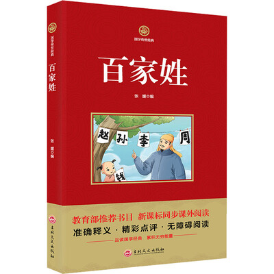 

百家姓/新课标必读 国学经典系列 注释译文无障碍阅读