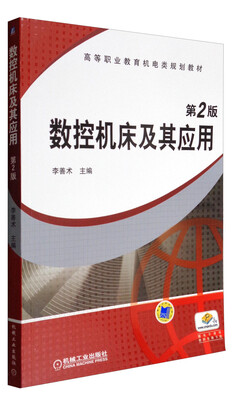 

数控机床及其应用（第2版）/高等职业教育机电类规划教材
