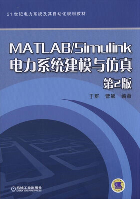

MATLAB/Simulink电力系统建模与仿真（第2版）