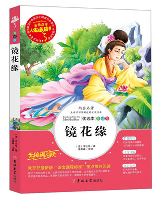

镜花缘（美绘版无障碍阅读）/人生必读书