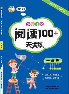 

小学语文阅读100+天天练 一年级
