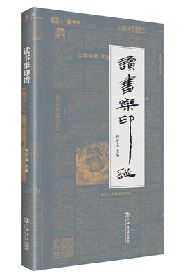 

读书乐印谱