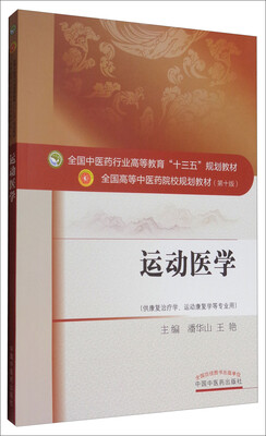 

运动医学/全国中医药行业高等教育“十三五”规划教材