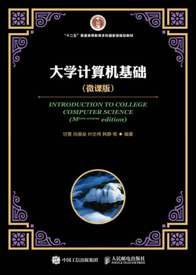 

大学计算机基础 （微课版）