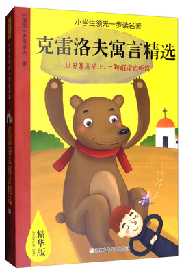 

小学生领先一步读名著：克雷洛夫寓言精选（精华版）