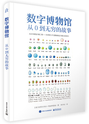 

数字博物馆 从0到无穷的故事全彩