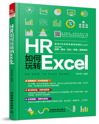 

HR如何玩转Excel