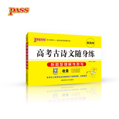 

17版pass高考古诗文随身练（通用版）