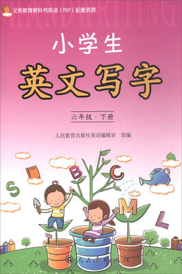 

义务教育教科书英语（PEP）配套资源小学生英文写字 六年级下册