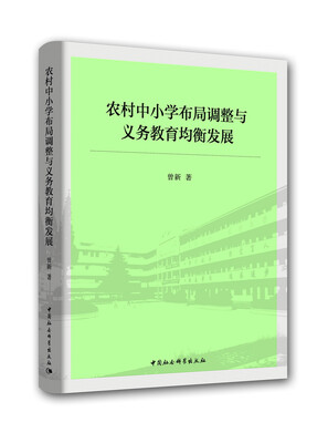 

农村中小学布局调整与义务教育均衡发展