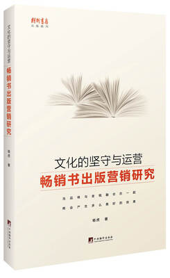 

文化的坚守与运营：畅销书出版营销研究