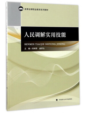 

人民调解实用技能/高等法律职业教育系列教材