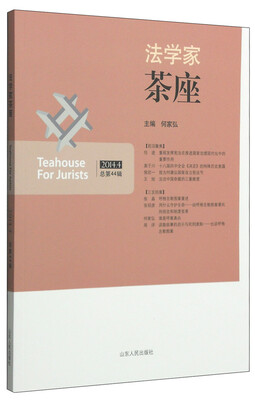 

法学家茶座（2014.4 总第44辑）