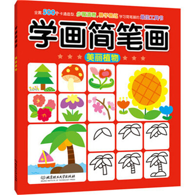 

学画简笔画：美丽植物