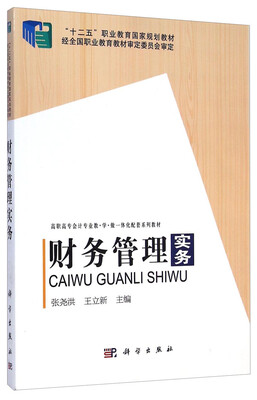 

财务管理实务/高职高专会计专业教学做一体化配套系列教材