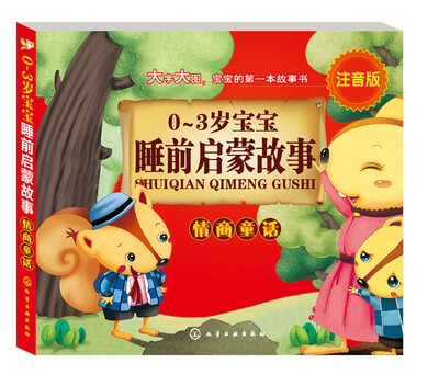 

0～3岁宝宝睡前启蒙故事：情商童话（注音版）