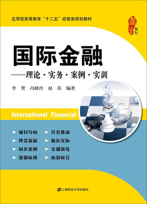 

国际金融理论·实务·案例·实训/应用型高等教育“十二五”经管类规划教材