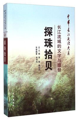 

中华长江文化大系43·探珠拾贝：长江流域的文字与嬗替