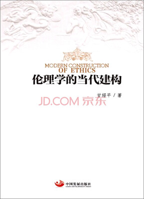 

伦理学的当代建构