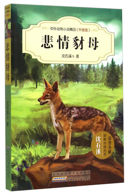 

中外动物小说精品（升级版）：悲情豺母