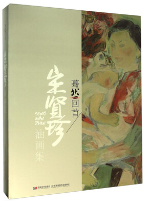 

宋贤珍油画集·蓦然回首
