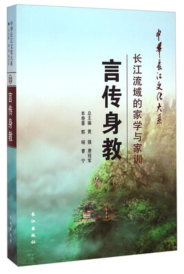

中华长江文化大系33·言传身教：长江流域的家学与家训