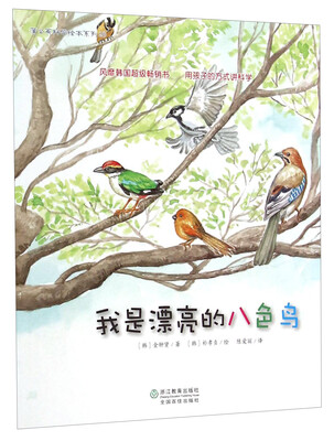 

蒲公英科学绘本系列23：我是漂亮的八色鸟