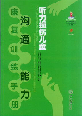 

听力损伤儿童沟通能力康复训练手册