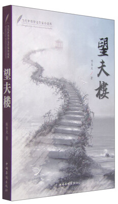 

当代世界华文作家小说库：望夫楼